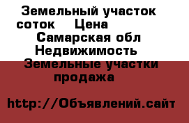 Земельный участок 6соток  › Цена ­ 120 000 - Самарская обл. Недвижимость » Земельные участки продажа   